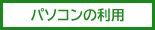 パソコンの利用