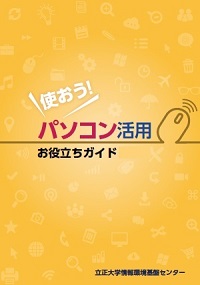 使おう！パソコン活用お役立ちガイド