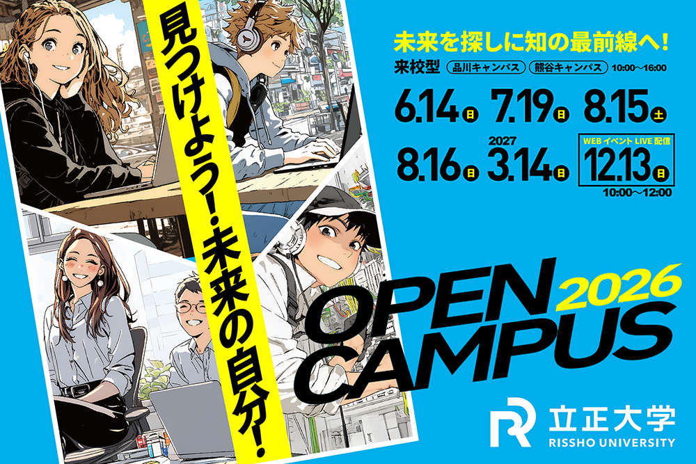 立正大学 2026 OPEN CAMPUS
